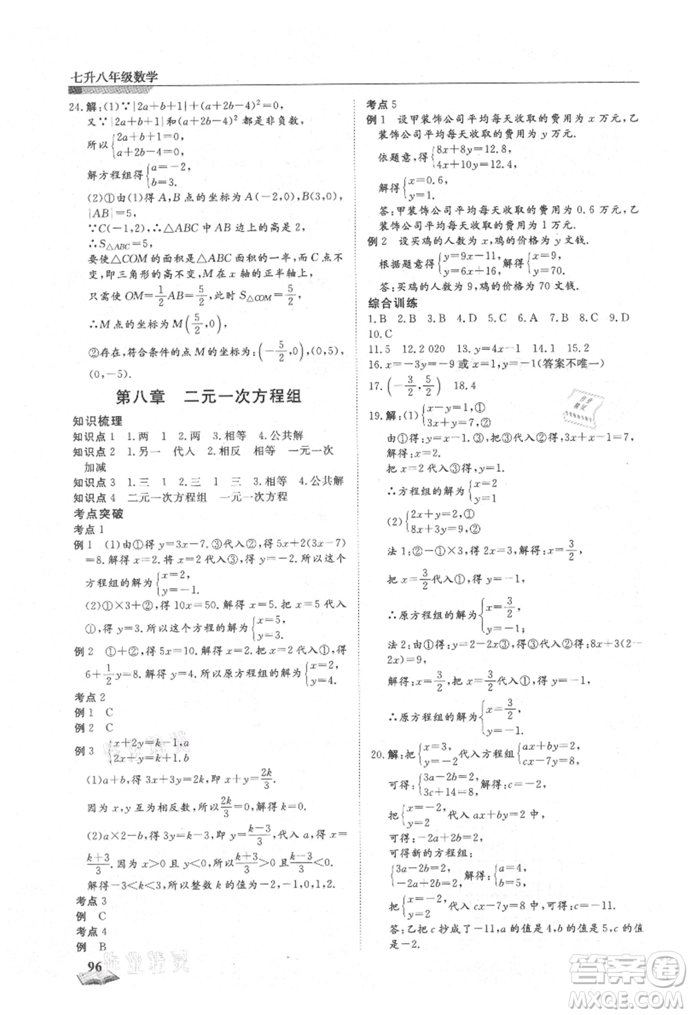 天津科學技術出版社2021暑假銜接超車道七升八數(shù)學參考答案