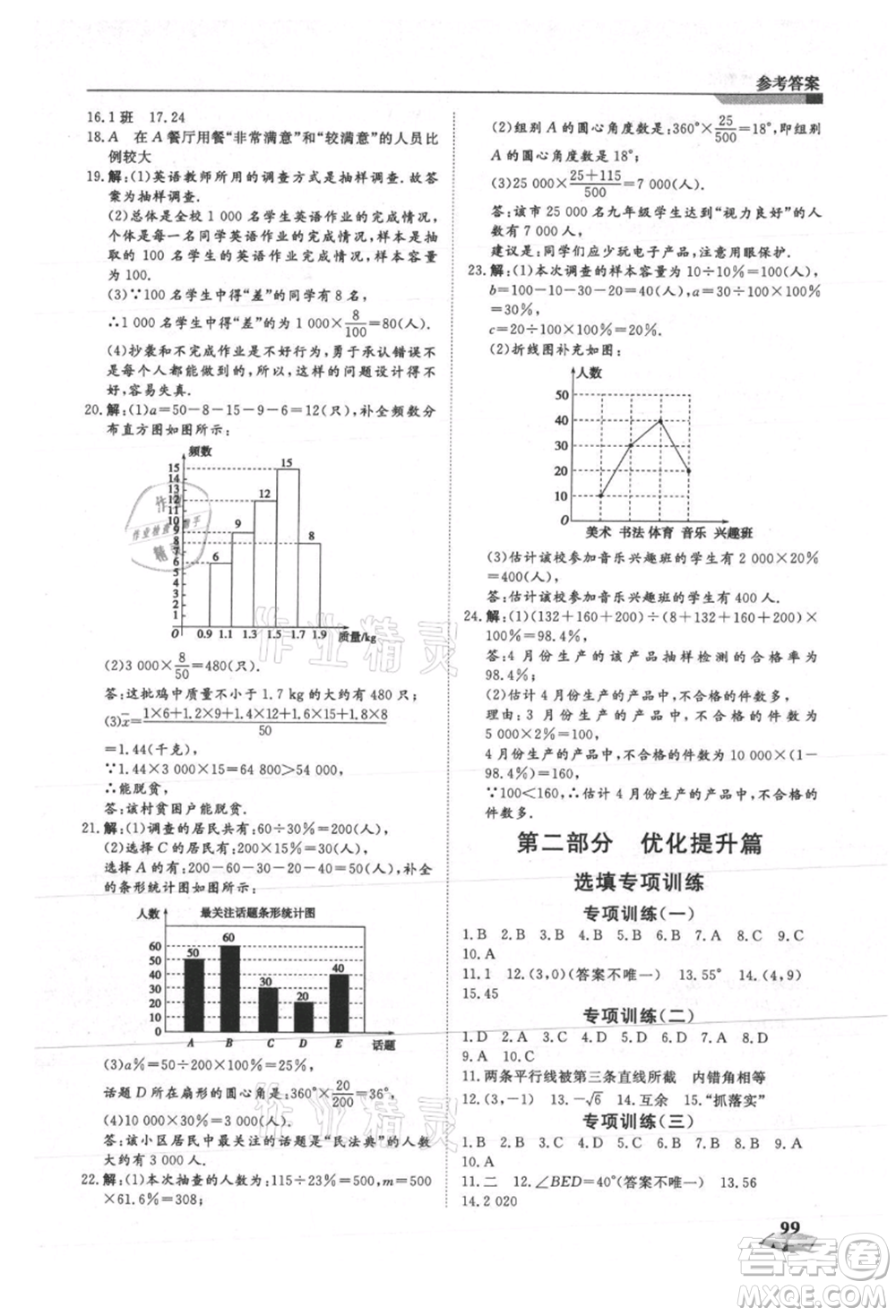 天津科學技術出版社2021暑假銜接超車道七升八數(shù)學參考答案