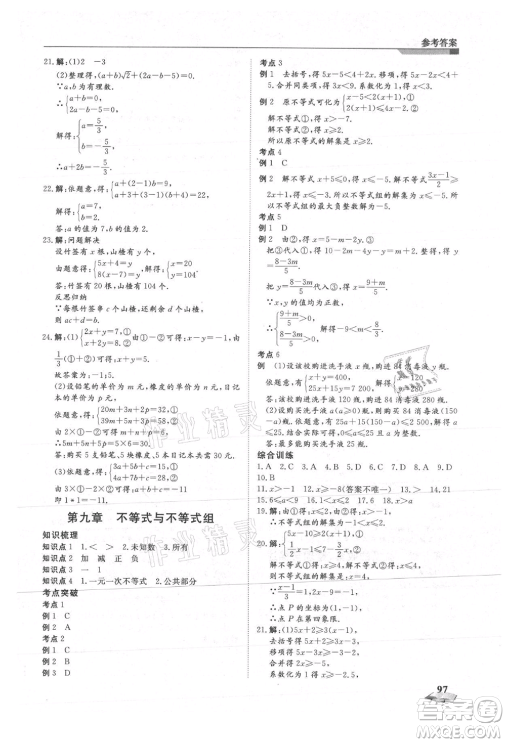 天津科學技術出版社2021暑假銜接超車道七升八數(shù)學參考答案