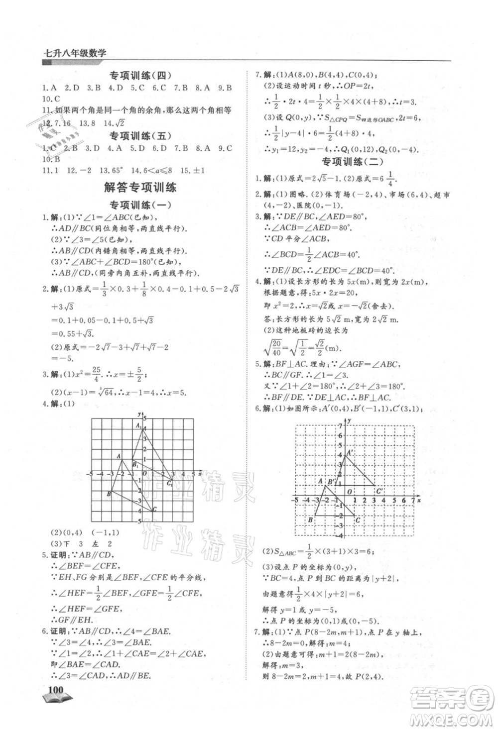 天津科學技術出版社2021暑假銜接超車道七升八數(shù)學參考答案