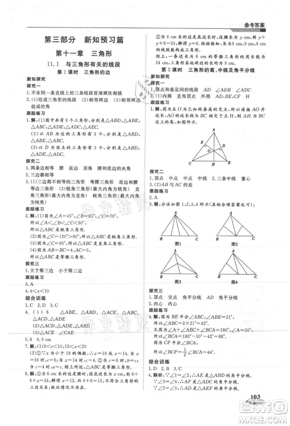 天津科學技術出版社2021暑假銜接超車道七升八數(shù)學參考答案