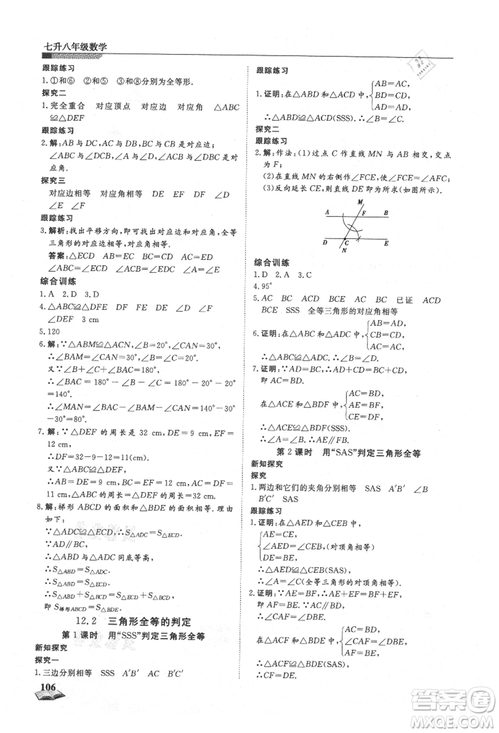 天津科學技術出版社2021暑假銜接超車道七升八數(shù)學參考答案