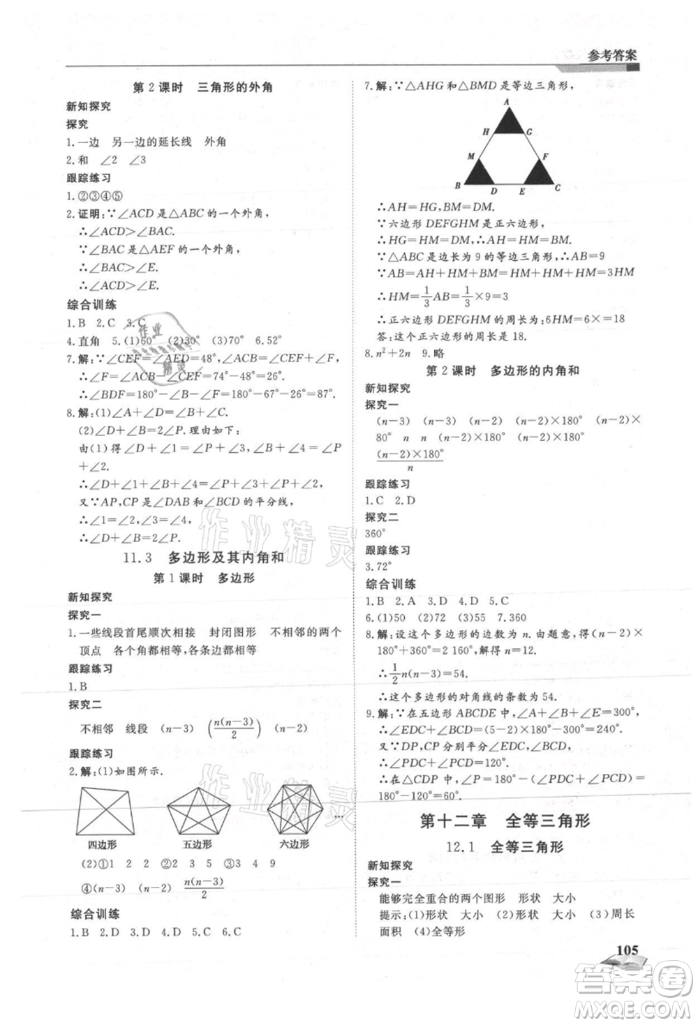 天津科學技術出版社2021暑假銜接超車道七升八數(shù)學參考答案