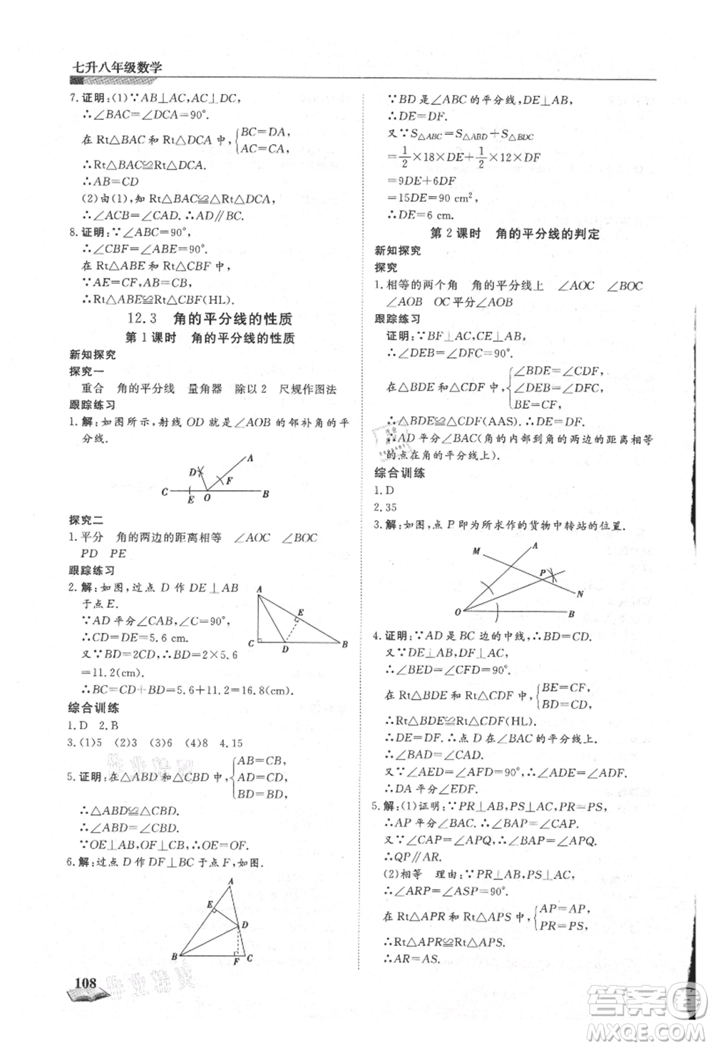 天津科學技術出版社2021暑假銜接超車道七升八數(shù)學參考答案