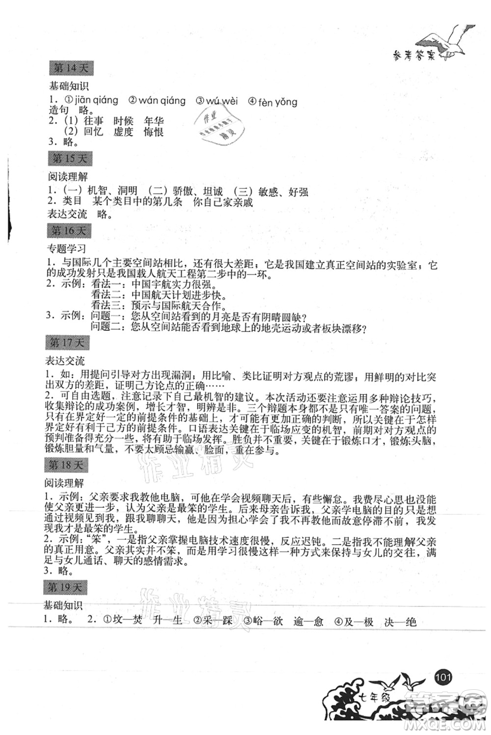 北京出版社2021學(xué)生暑假實(shí)踐手冊(cè)七年級(jí)文科綜合答案