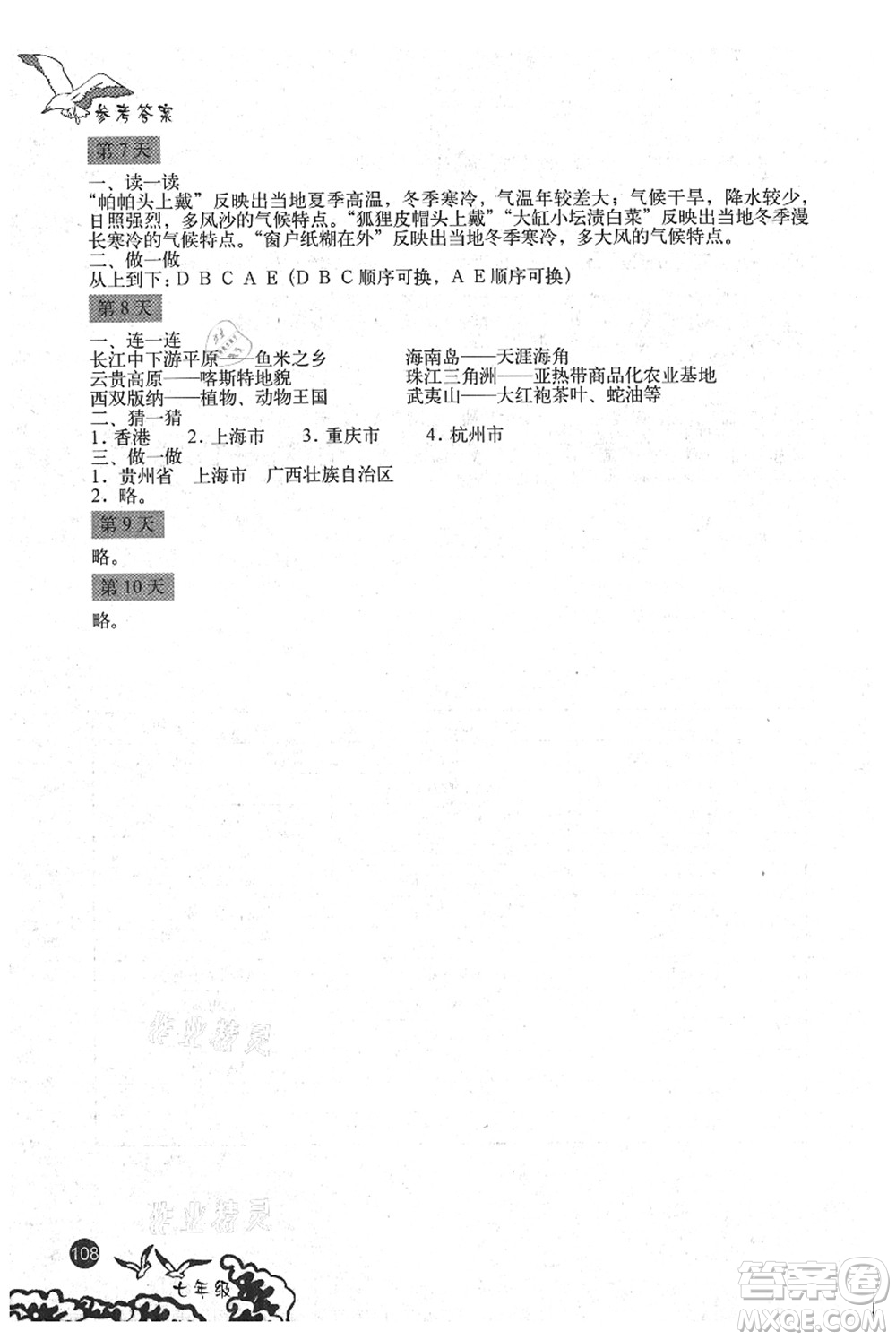 北京出版社2021學(xué)生暑假實(shí)踐手冊(cè)七年級(jí)文科綜合答案