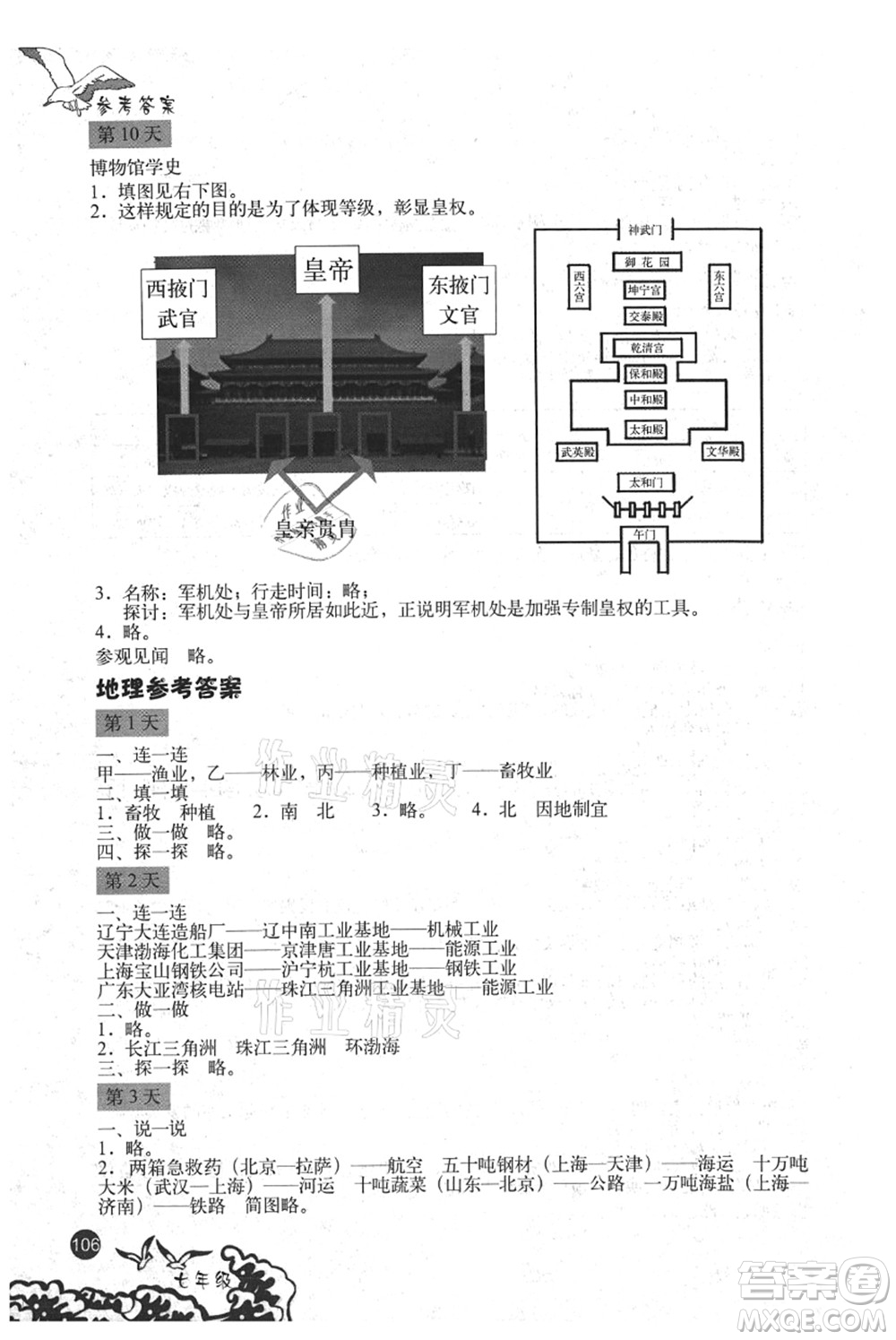 北京出版社2021學(xué)生暑假實(shí)踐手冊(cè)七年級(jí)文科綜合答案