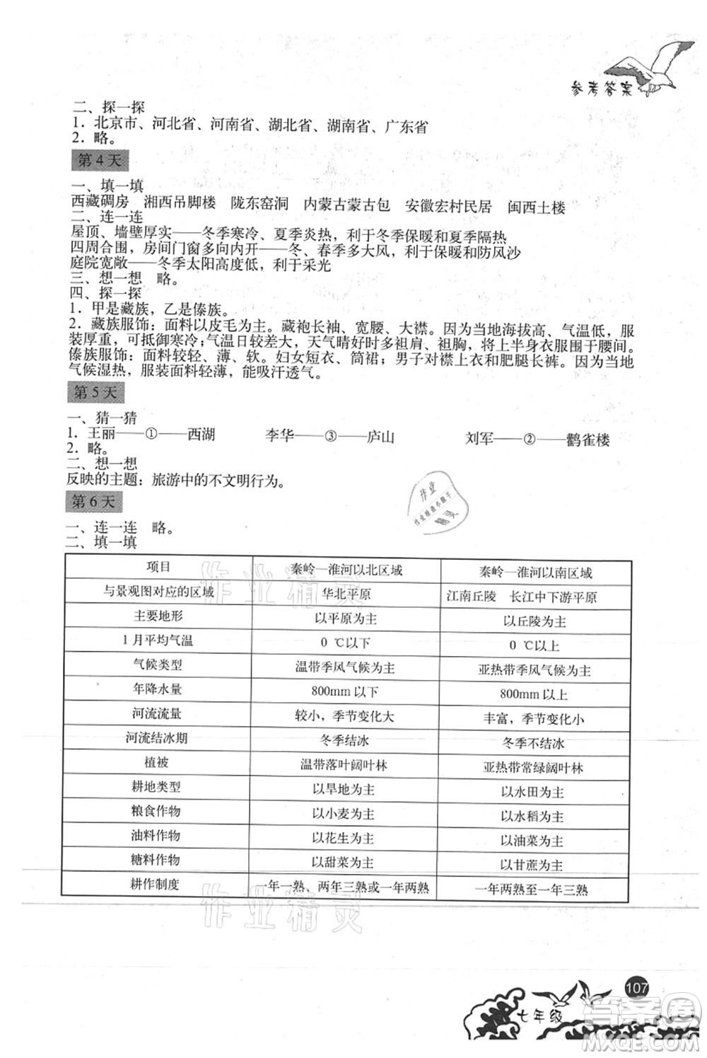 北京出版社2021學(xué)生暑假實(shí)踐手冊(cè)七年級(jí)文科綜合答案