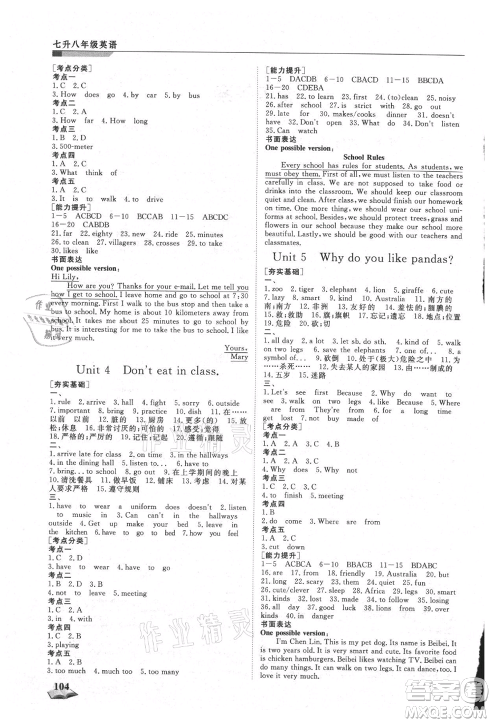 天津科學技術出版社2021暑假銜接超車道七升八英語參考答案