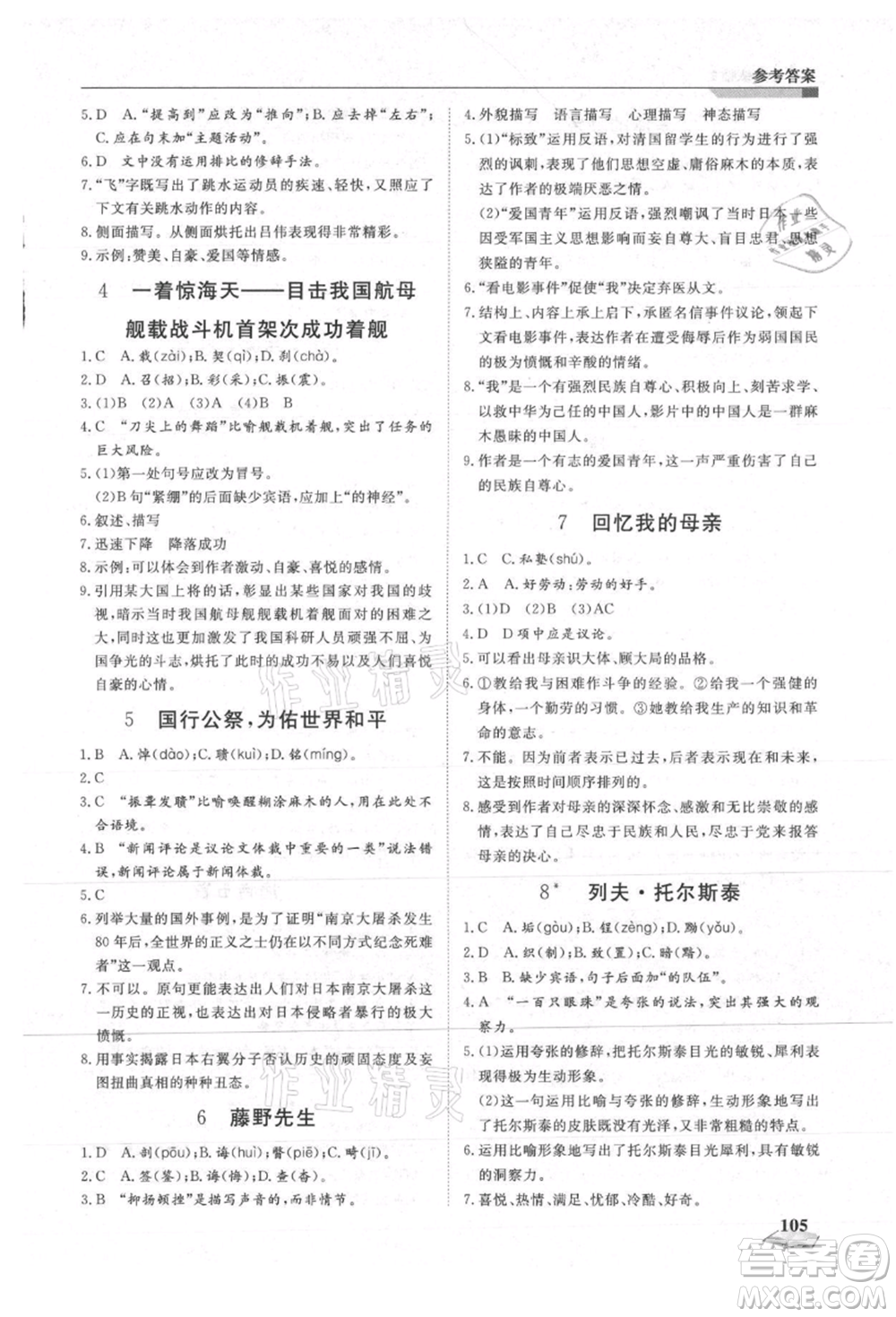 天津科學技術出版社2021暑假銜接超車道七升八語文參考答案