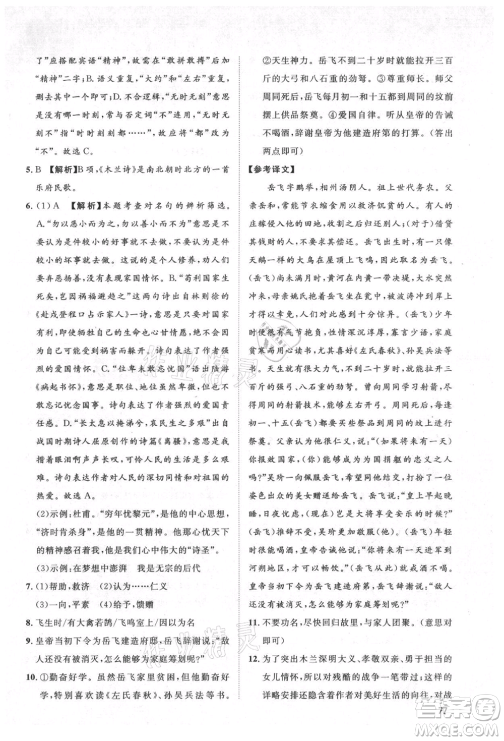 武漢大學(xué)出版社2021魯人泰斗假期好時(shí)光暑假訓(xùn)練營(yíng)七升八語(yǔ)文人教版參考答案