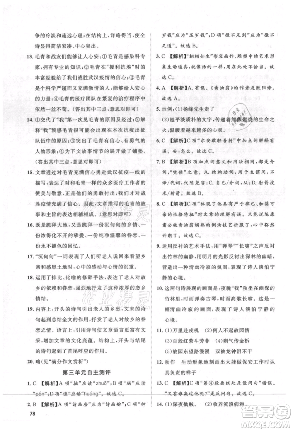 武漢大學(xué)出版社2021魯人泰斗假期好時(shí)光暑假訓(xùn)練營(yíng)七升八語(yǔ)文人教版參考答案