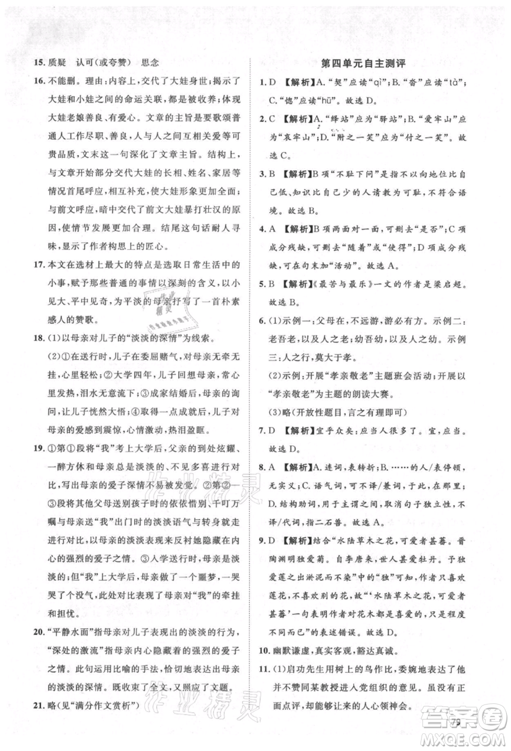 武漢大學(xué)出版社2021魯人泰斗假期好時(shí)光暑假訓(xùn)練營(yíng)七升八語(yǔ)文人教版參考答案