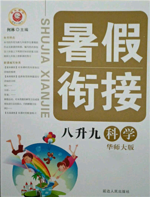 延邊人民出版社2021暑假銜接八升九科學(xué)華師大版參考答案