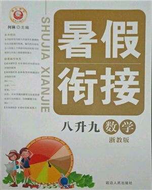 延邊人民出版社2021暑假銜接八升九數(shù)學(xué)浙教版參考答案