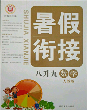 延邊人民出版社2021暑假銜接八升九數(shù)學人教版參考答案