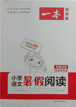 湖南教育出版社2021一本小學語文暑假閱讀五升六參考答案