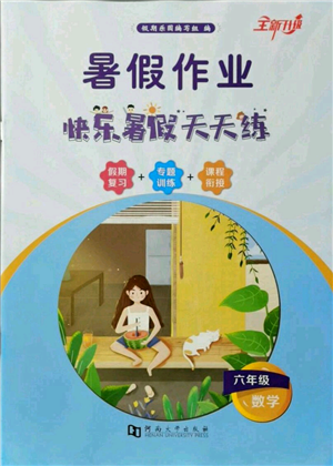 河南大學(xué)出版社2021暑假作業(yè)快樂暑假天天練六年級(jí)數(shù)學(xué)參考答案