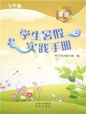 北京出版社2021學(xué)生暑假實(shí)踐手冊(cè)七年級(jí)英語(yǔ)答案