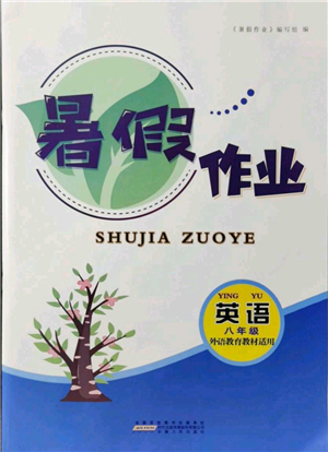 安徽人民出版社2021暑假作業(yè)八年級英語外研版參考答案