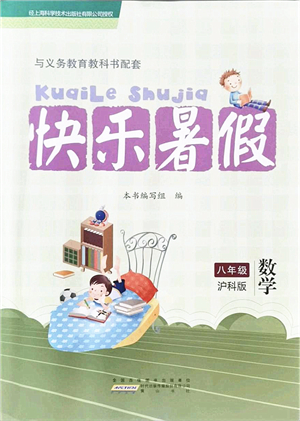 黃山書(shū)社2021快樂(lè)暑假八年級(jí)數(shù)學(xué)滬科版答案