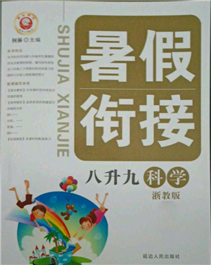 延邊人民出版社2021暑假銜接八升九科學浙教版參考答案