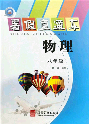 河北美術(shù)出版社2021暑假直通車八年級物理答案