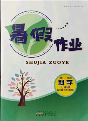 安徽人民出版社2021暑假作業(yè)七年級科學浙教版參考答案