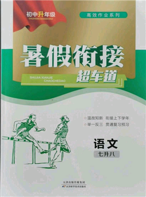 天津科學技術出版社2021暑假銜接超車道七升八語文參考答案