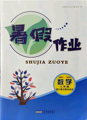 安徽人民出版社2021暑假作業(yè)八年級數(shù)學(xué)浙教版參考答案