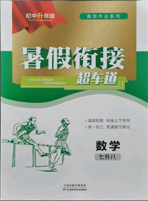 天津科學技術出版社2021暑假銜接超車道七升八數(shù)學參考答案