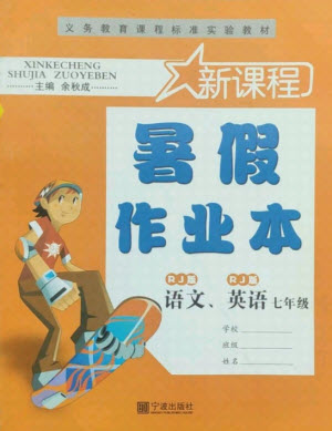 寧波出版社2021新課程暑假作業(yè)本七年級(jí)語文英語人教版答案