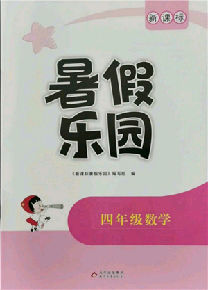 北京教育出版社2021新課標暑假樂園四年級數(shù)學參考答案