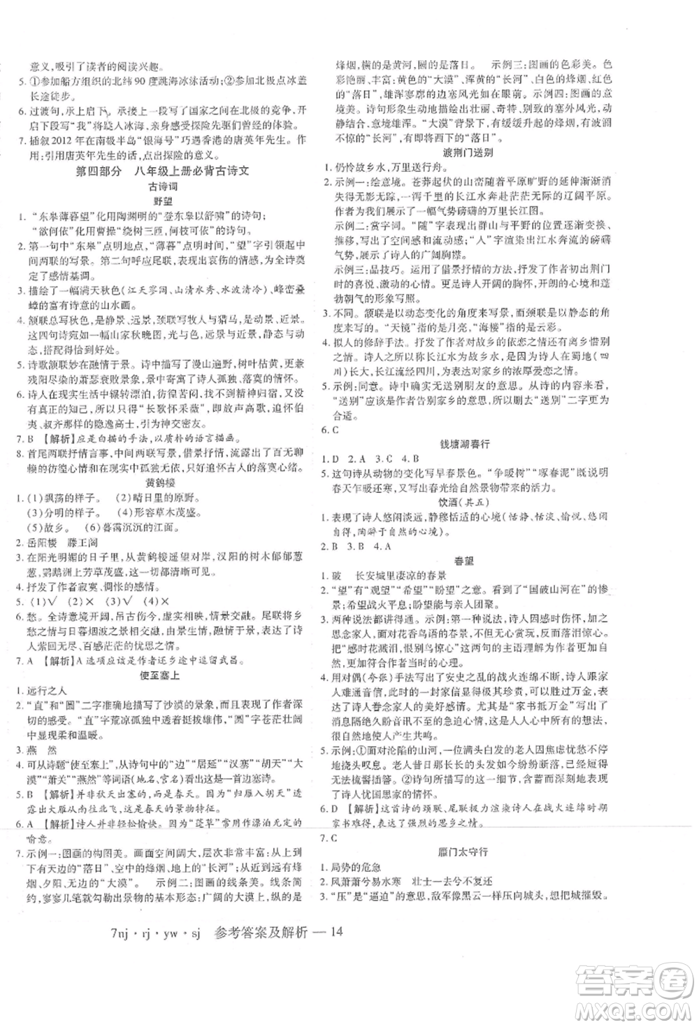 湖南科學(xué)技術(shù)出版社2021U計劃七年級語文人教版參考答案