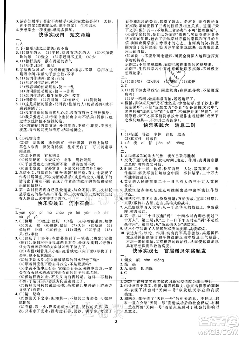 延邊教育出版社2021快樂實(shí)踐暑假作業(yè)七年級德育美育與人文答案