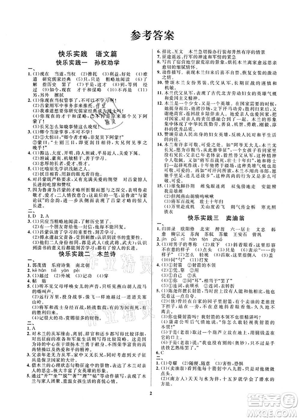 延邊教育出版社2021快樂實(shí)踐暑假作業(yè)七年級德育美育與人文答案