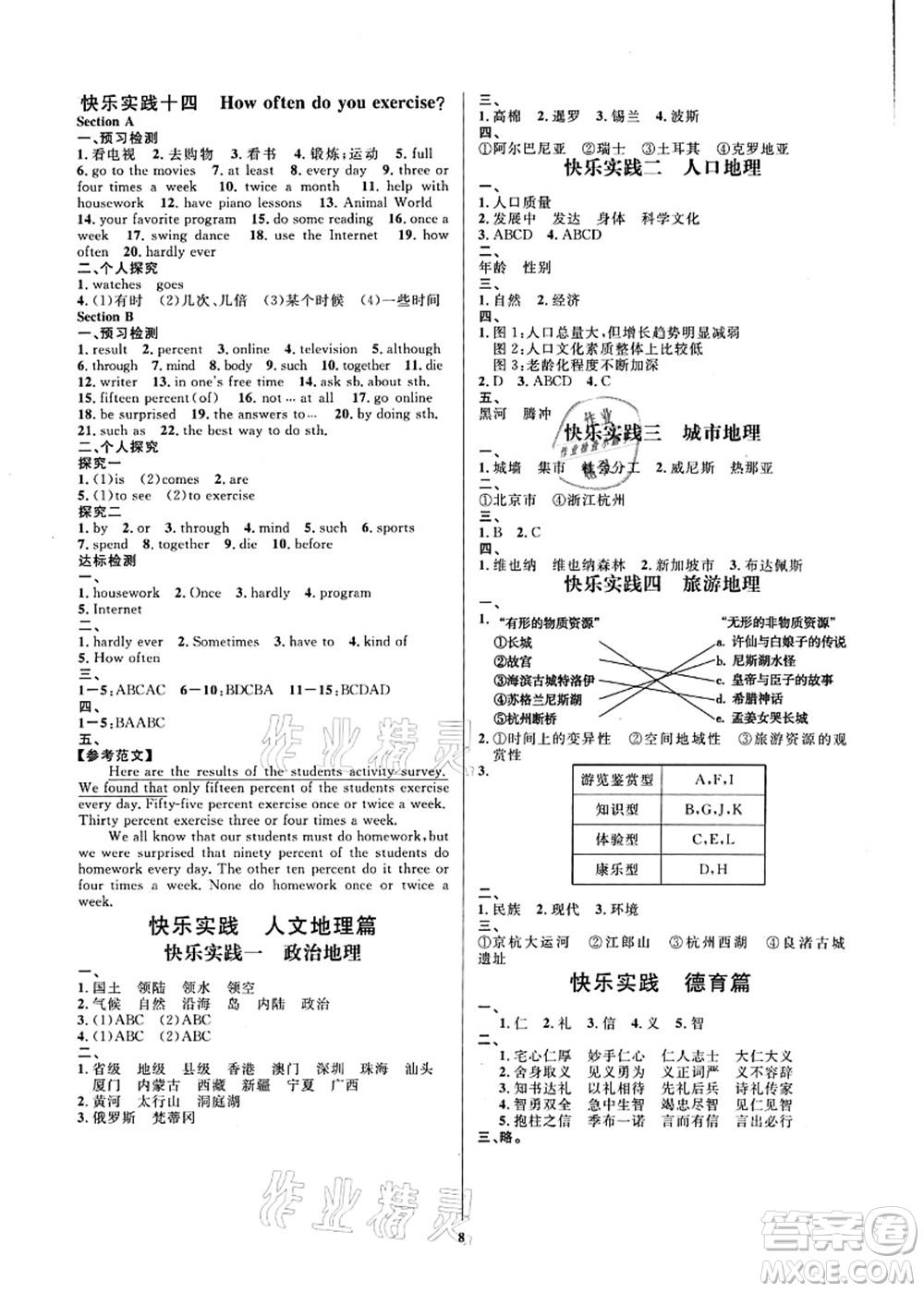 延邊教育出版社2021快樂實(shí)踐暑假作業(yè)七年級德育美育與人文答案