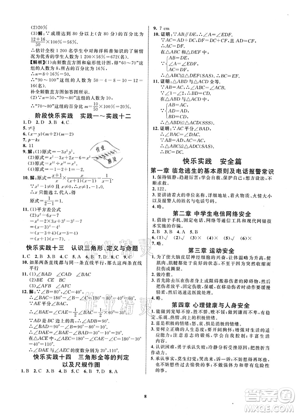 延邊教育出版社2021快樂實(shí)踐暑假作業(yè)七年級(jí)勞育安全與數(shù)理答案