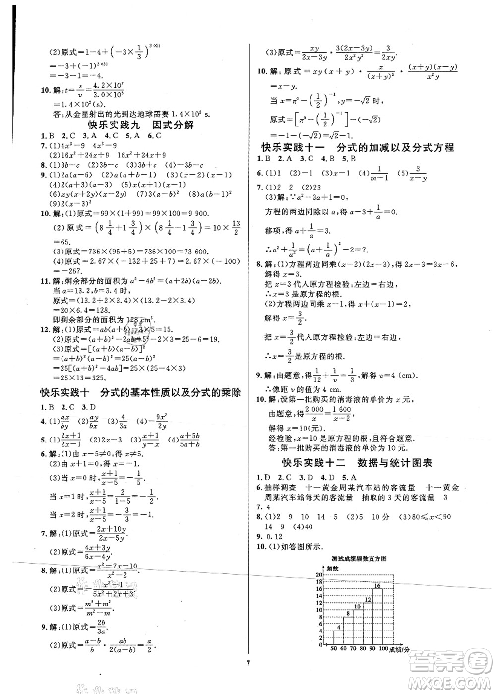 延邊教育出版社2021快樂實(shí)踐暑假作業(yè)七年級(jí)勞育安全與數(shù)理答案