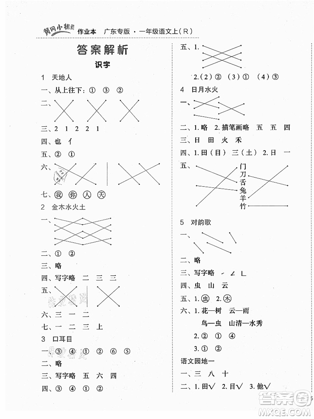 龍門(mén)書(shū)局2021黃岡小狀元作業(yè)本一年級(jí)語(yǔ)文上冊(cè)人教版廣東專(zhuān)版答案