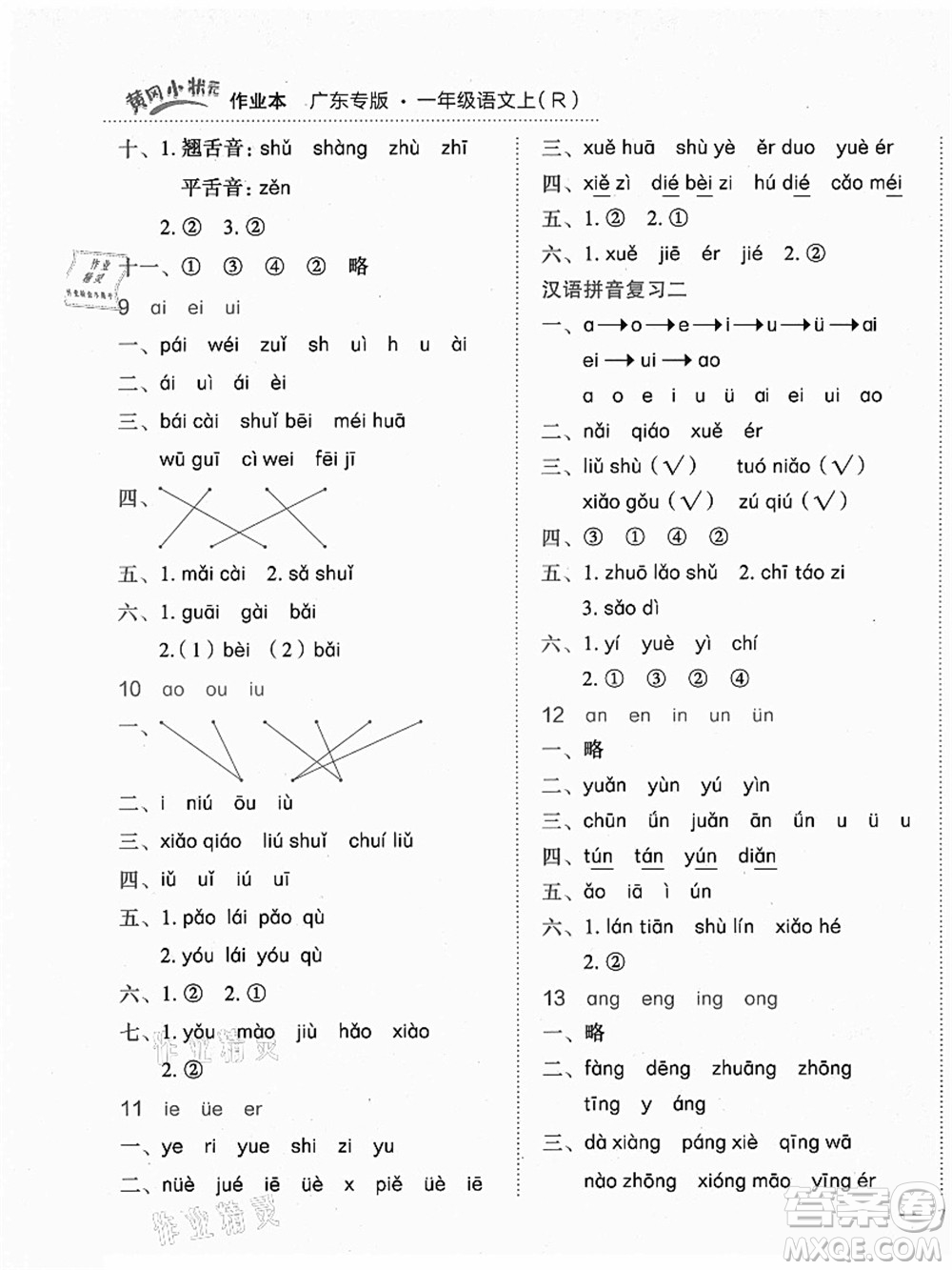 龍門(mén)書(shū)局2021黃岡小狀元作業(yè)本一年級(jí)語(yǔ)文上冊(cè)人教版廣東專(zhuān)版答案