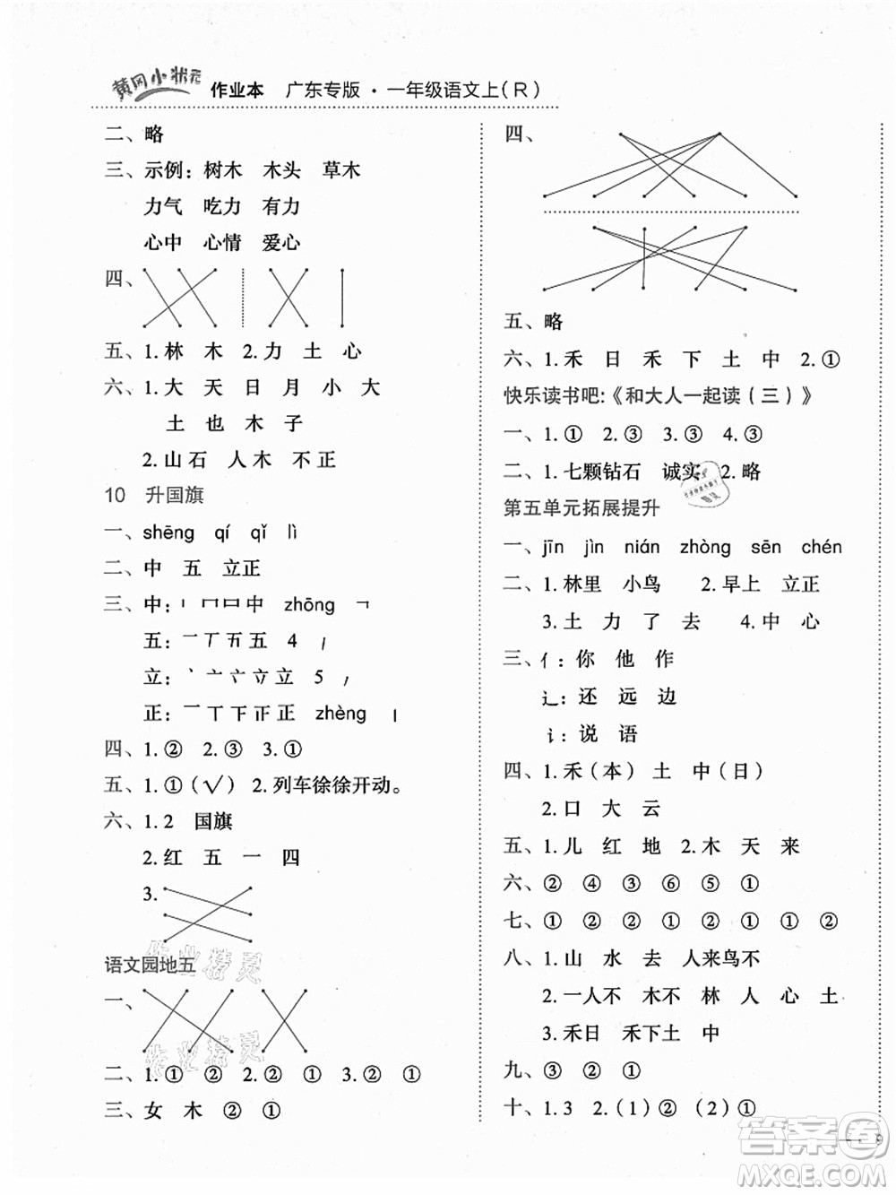 龍門(mén)書(shū)局2021黃岡小狀元作業(yè)本一年級(jí)語(yǔ)文上冊(cè)人教版廣東專(zhuān)版答案