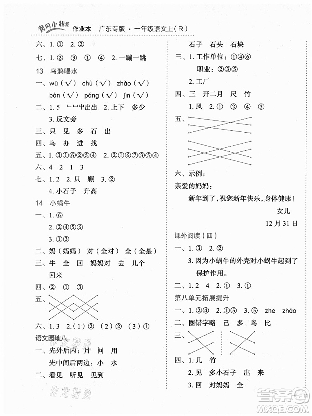 龍門(mén)書(shū)局2021黃岡小狀元作業(yè)本一年級(jí)語(yǔ)文上冊(cè)人教版廣東專(zhuān)版答案