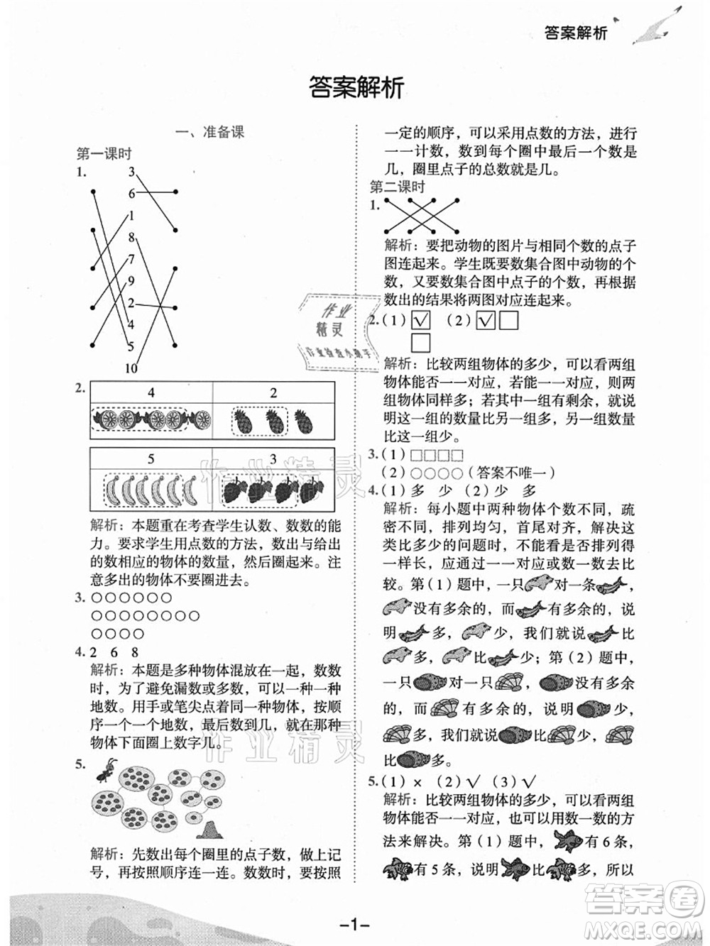 龍門書局2021黃岡小狀元作業(yè)本一年級數(shù)學(xué)上冊人教版廣東專版答案