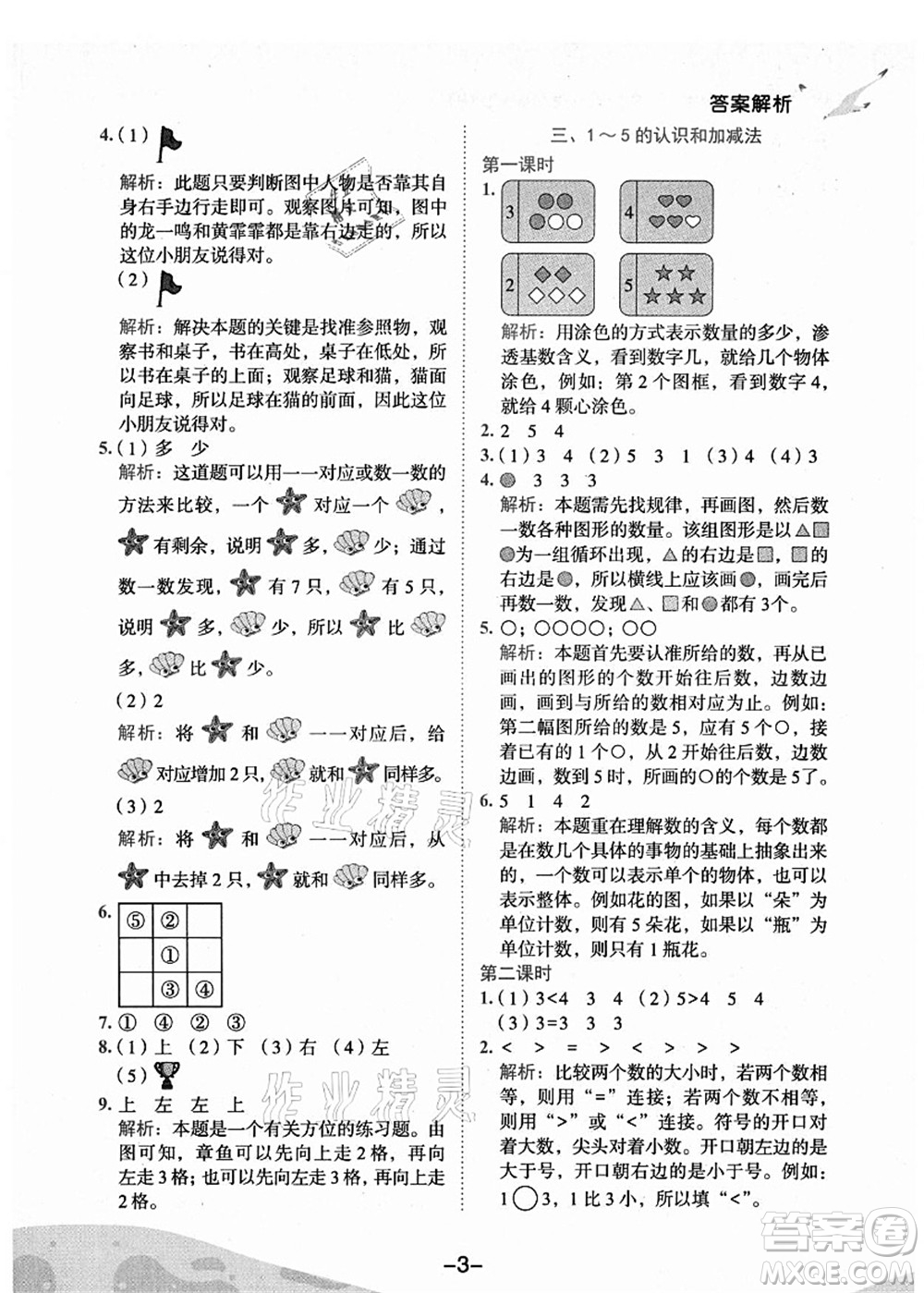 龍門書局2021黃岡小狀元作業(yè)本一年級數(shù)學(xué)上冊人教版廣東專版答案