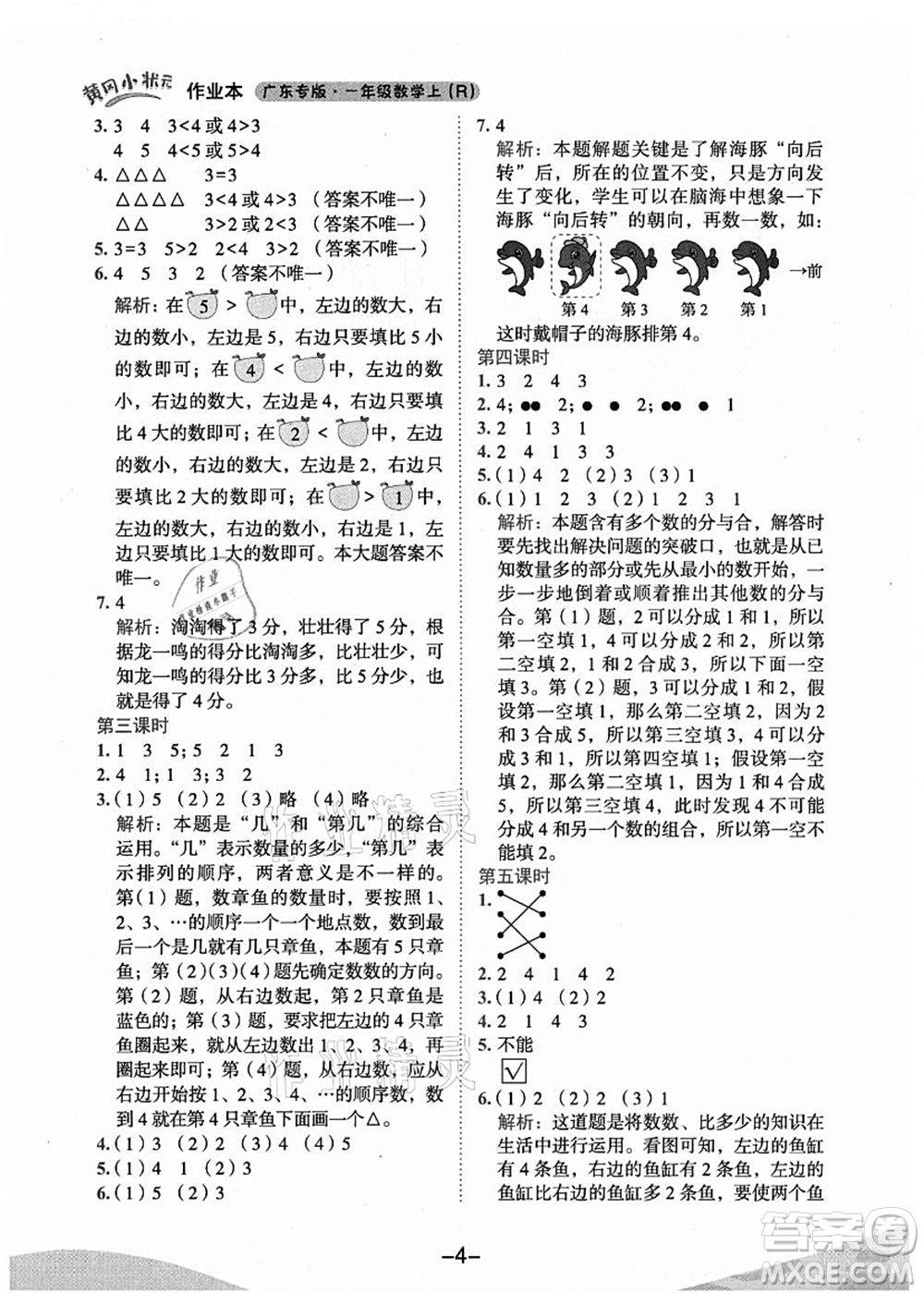 龍門書局2021黃岡小狀元作業(yè)本一年級數(shù)學(xué)上冊人教版廣東專版答案