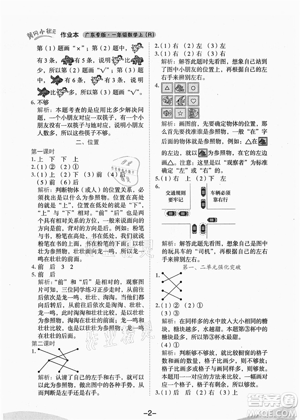 龍門書局2021黃岡小狀元作業(yè)本一年級數(shù)學(xué)上冊人教版廣東專版答案