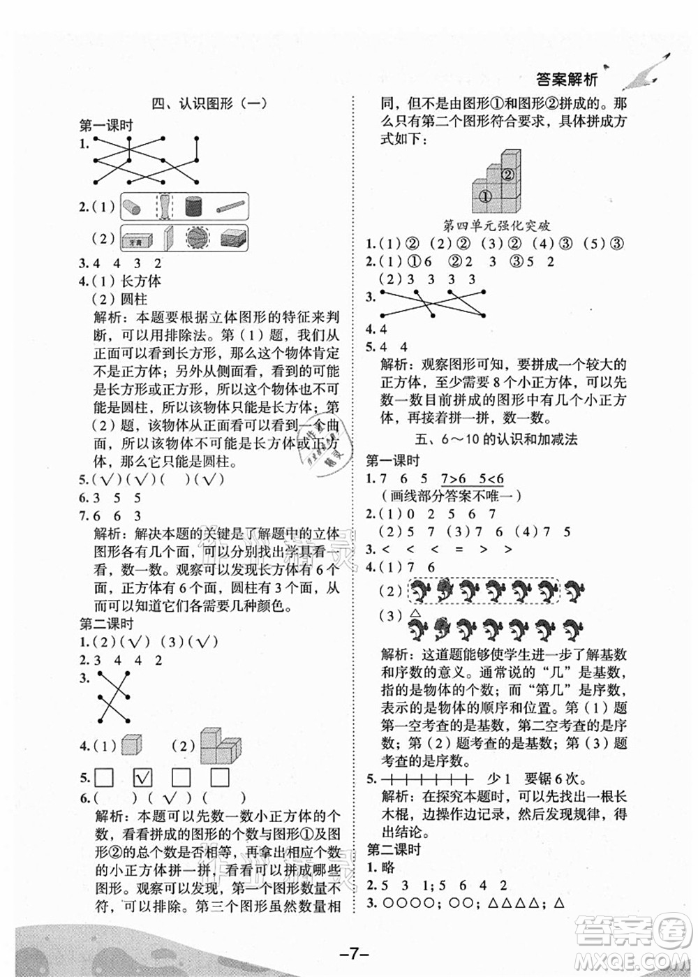 龍門書局2021黃岡小狀元作業(yè)本一年級數(shù)學(xué)上冊人教版廣東專版答案