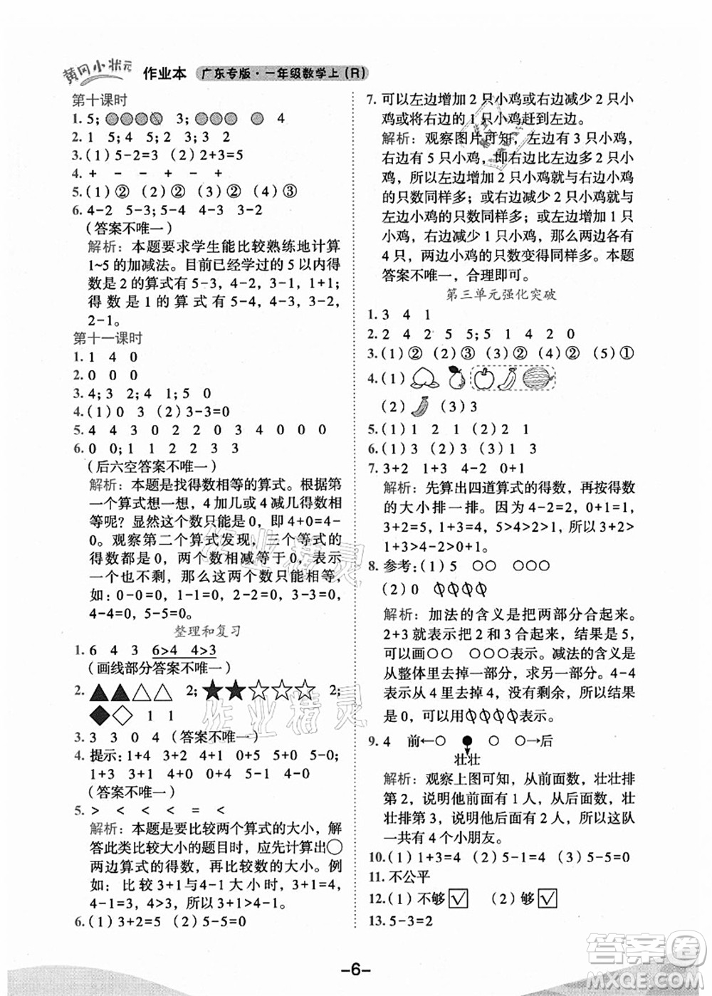 龍門書局2021黃岡小狀元作業(yè)本一年級數(shù)學(xué)上冊人教版廣東專版答案