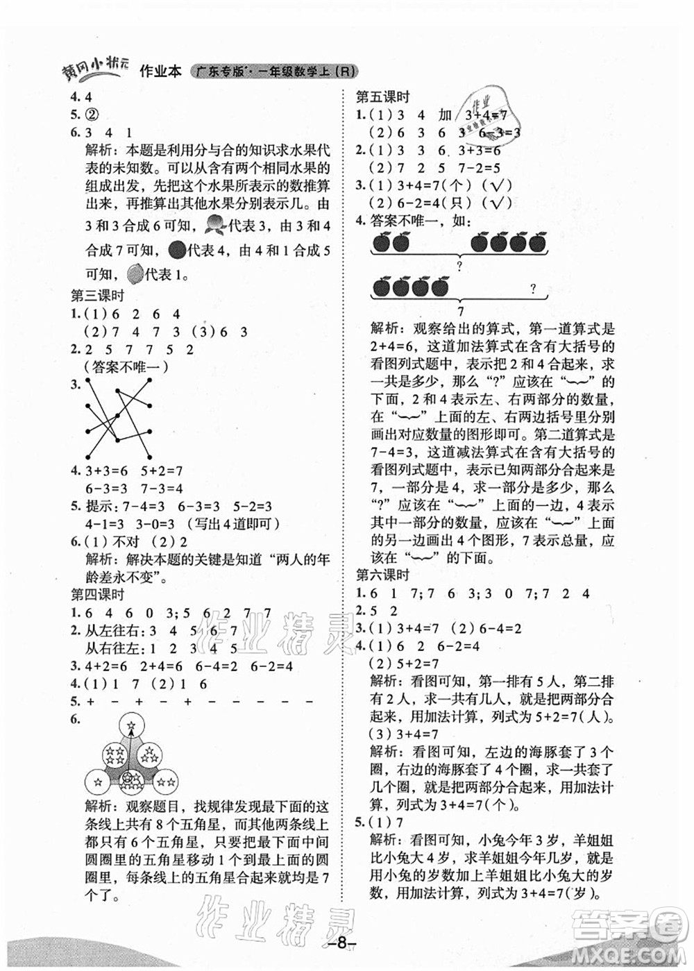 龍門書局2021黃岡小狀元作業(yè)本一年級數(shù)學(xué)上冊人教版廣東專版答案